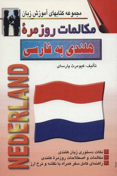 عکس مکالمات روزمره هلندی - فارسی