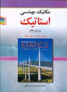 عکس مکانیک مهندسی استاتیک
