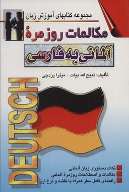 عکس مکالمات روزمره آلمانی به فارسی