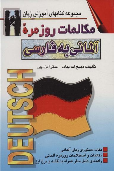 عکس مکالمات روزمره آلمانی به فارسی