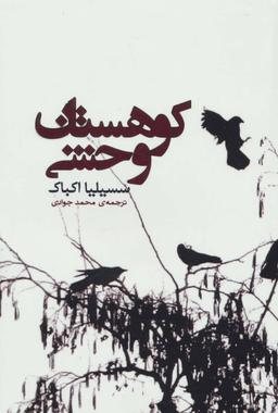 عکس کوهستان وحشی
