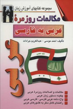 عکس مکالمات روزمره عربی به فارسی