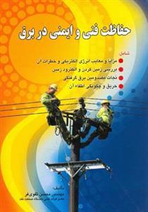 عکس حفاظت فنی و ایمنی در برق