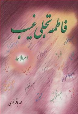 عکس فاطمه تجلی غیب