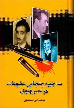 عکس سه چهره جنجالی مطبوعات در عصر پهلوی