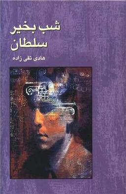 عکس شب بخیر سلطان