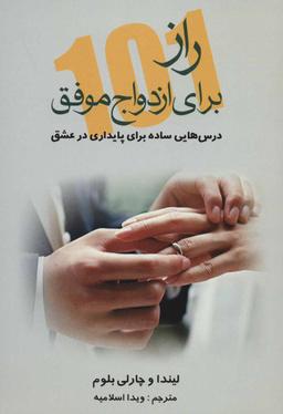 عکس ۱۰۱ راز برای ازدواج موفق (درس‌هایی ساده برای پایداری در عشق)