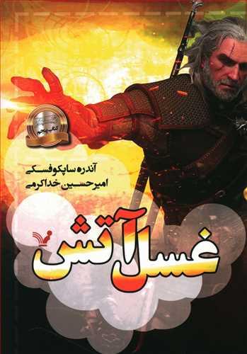 عکس ویچر (۵) (غسل آتش)