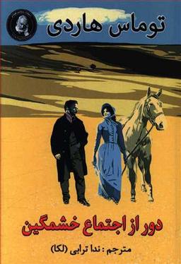 عکس دور از اجتماع خشمگین