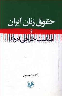 عکس حقوق زنان ایران و سیاست خارجی امریکا