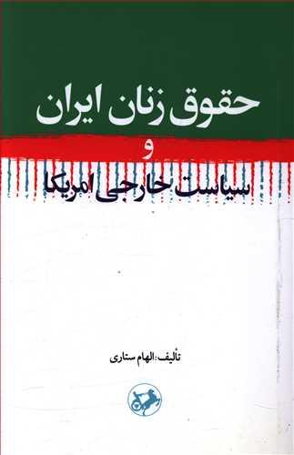 عکس حقوق زنان ایران و سیاست خارجی امریکا