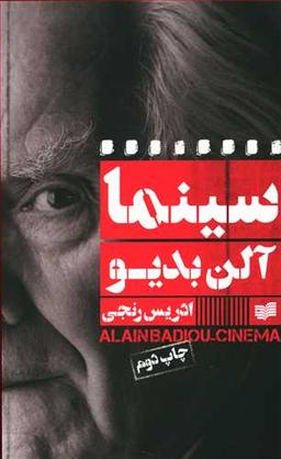 عکس سینما آلن بدیو