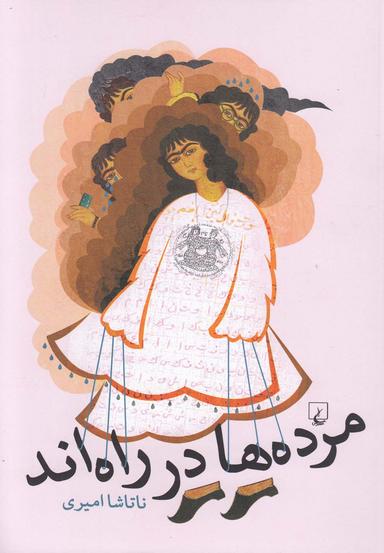 عکس مرده‌ها در راه‌اند
