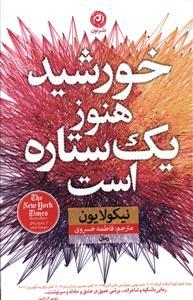 عکس خورشید هنوز یک ستاره است نشر نون