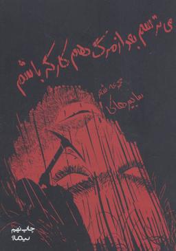 عکس می‌ترسم بعد از مرگ هم کارگر باشم
