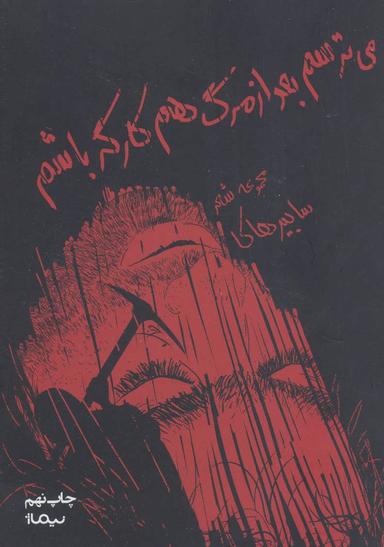 عکس می‌ترسم بعد از مرگ هم کارگر باشم