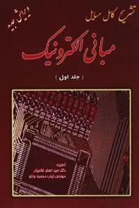 عکس راهنمای جامع مبانی الکترونیک (۱)
