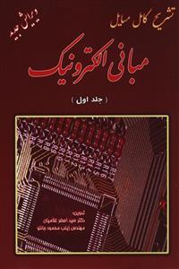 عکس راهنمای جامع مبانی الکترونیک (۱)