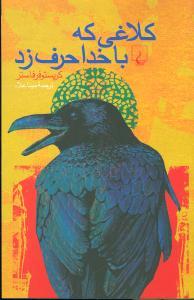 عکس کلاغی که با خدا حرف زد
