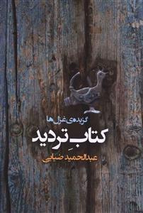 عکس کتاب تردید