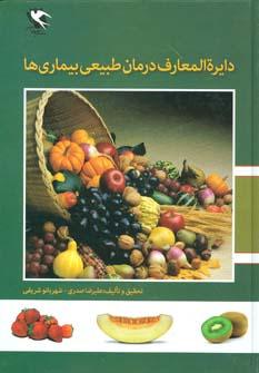 عکس دایره المعارف درمان طبیعی بیماری‌ها