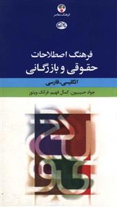 عکس فرهنگ اصطلاحات حقوقی و بازرگانی انگلیسی- فارسی