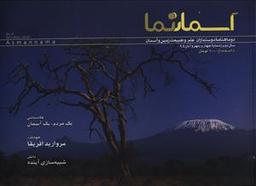 عکس مجله دوماهنامه آسمان نما (۴)