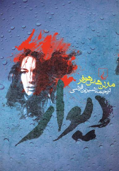 عکس دیوار