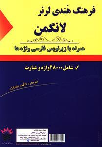 عکس فرهنگ هندی لرنر لانگمن بازیرنویس فارسی واژه‌ها