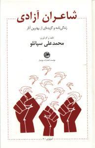 عکس شاعران آزادی