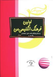 عکس اولین فرهنگ انگلیسی من