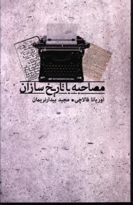 عکس مصاحبه با تاریخ سازان