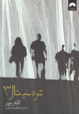 عکس ترمینال ۳