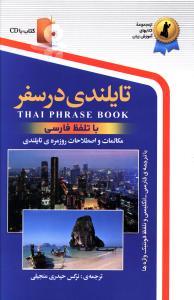 عکس تایلندی در سفر