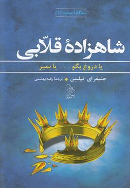 عکس شاهزاده قلابی