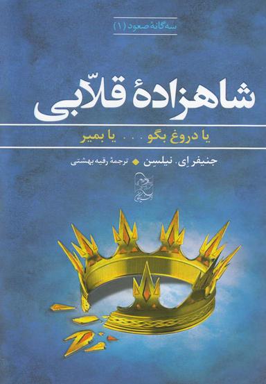 عکس شاهزاده قلابی
