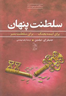 عکس سلطنت پنهان