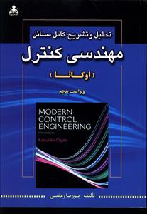 عکس تحلیل و تشریح کامل مسائل مهندسی کنترل (اوگاتا)