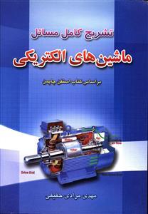 عکس تشریح کامل مسائل ماشین‌های الکتریکی