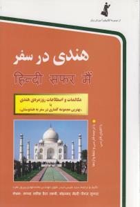 عکس هندی در سفر مکالمات و اصطلاحات روزمره هندی