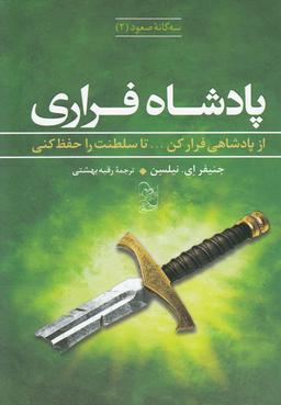 عکس های سری سه گانه صعود آفرینگان