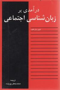 عکس درآمدی بر زبان‌شناسی اجتماعی