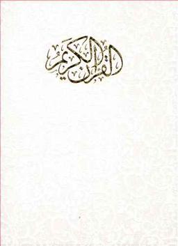 عکس قرآن رحلی گلاسه