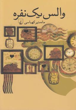 عکس والس یک نفره