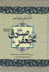 عکس مغز متفکر جهان شیعه امام جعفر صادق