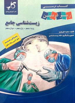 عکس کتاب درسی زیست شناسی جامع کنکور زیر ذره بین