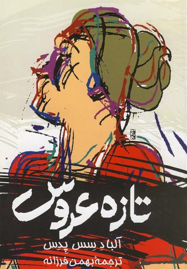 عکس تازه‌عروس