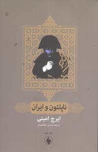 عکس ناپلئون و ایران