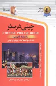 عکس چینی در سفر