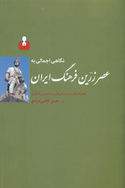عکس نگاهی اجمالی به عصر زرین فرهنگ ایران